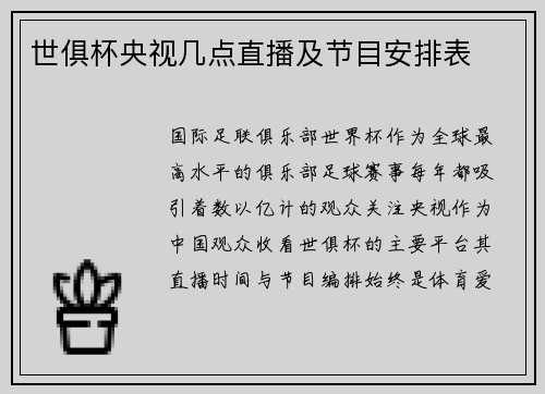 世俱杯央视几点直播及节目安排表