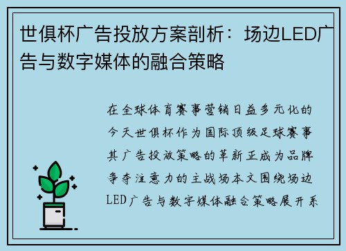世俱杯广告投放方案剖析：场边LED广告与数字媒体的融合策略