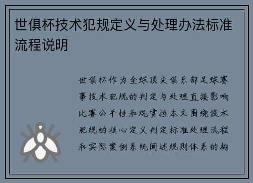 世俱杯技术犯规定义与处理办法标准流程说明