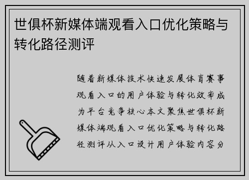 世俱杯新媒体端观看入口优化策略与转化路径测评