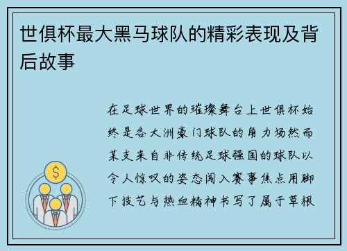 世俱杯最大黑马球队的精彩表现及背后故事