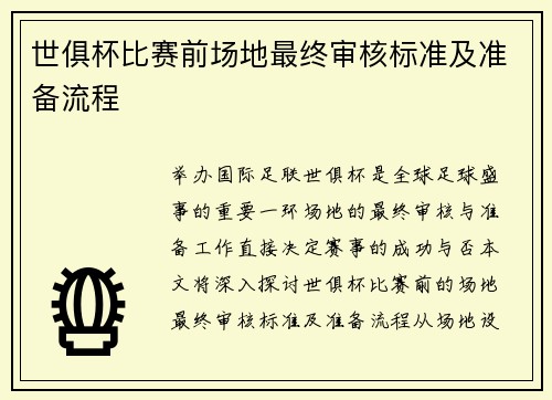 世俱杯比赛前场地最终审核标准及准备流程