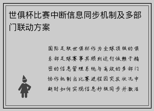 世俱杯比赛中断信息同步机制及多部门联动方案