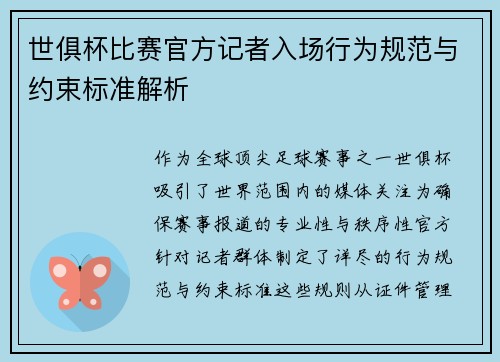 世俱杯比赛官方记者入场行为规范与约束标准解析