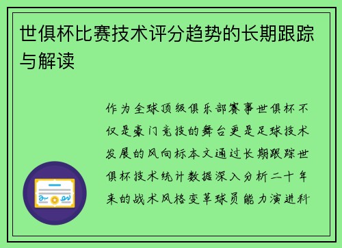 世俱杯比赛技术评分趋势的长期跟踪与解读