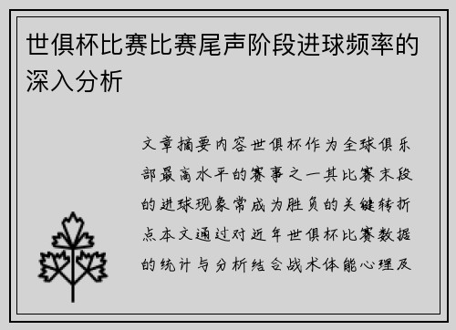 世俱杯比赛比赛尾声阶段进球频率的深入分析