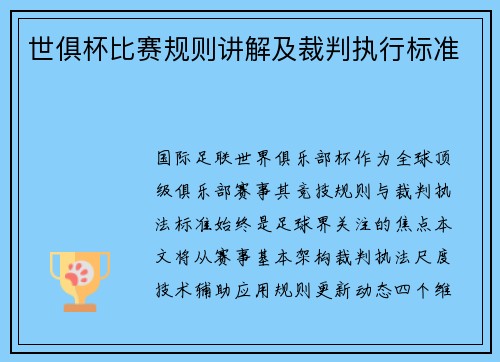 世俱杯比赛规则讲解及裁判执行标准