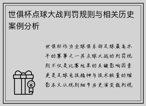 世俱杯点球大战判罚规则与相关历史案例分析
