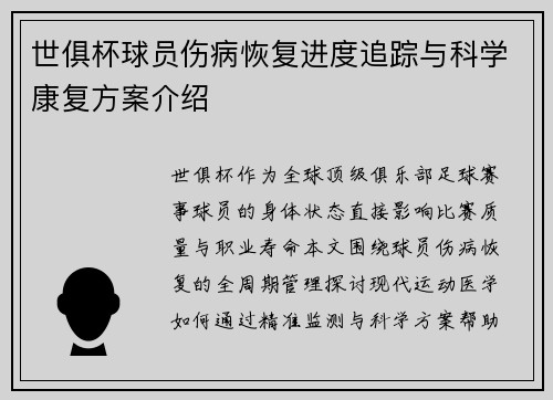 世俱杯球员伤病恢复进度追踪与科学康复方案介绍