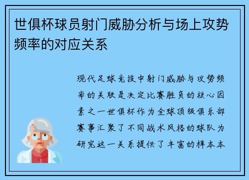 世俱杯球员射门威胁分析与场上攻势频率的对应关系