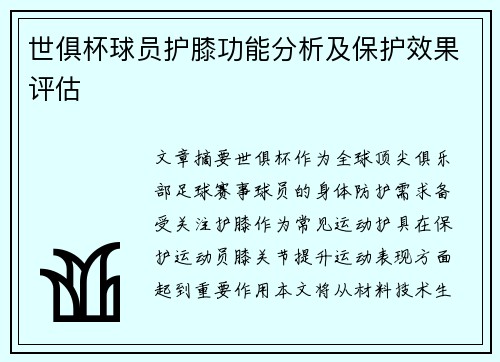世俱杯球员护膝功能分析及保护效果评估