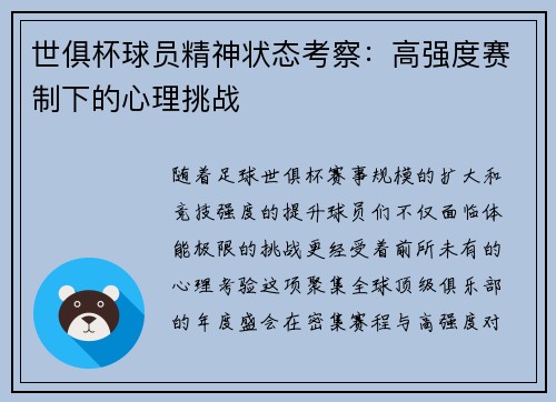 世俱杯球员精神状态考察：高强度赛制下的心理挑战