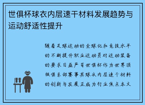 世俱杯球衣内层速干材料发展趋势与运动舒适性提升