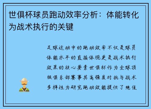 世俱杯球员跑动效率分析：体能转化为战术执行的关键