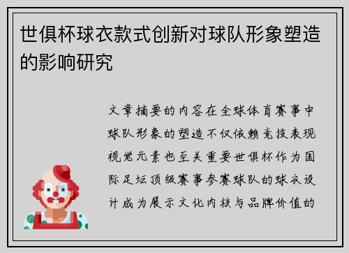 世俱杯球衣款式创新对球队形象塑造的影响研究