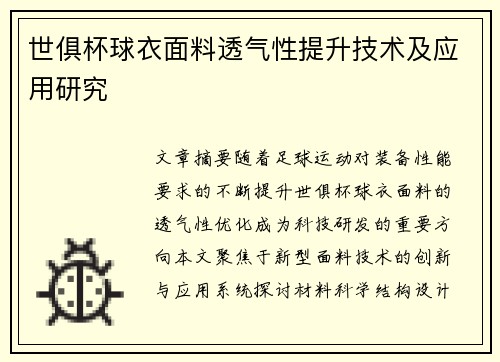 世俱杯球衣面料透气性提升技术及应用研究
